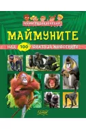 Мини енциклопедия: Маймуните