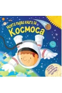 Моята първа книга за космоса