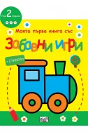 Моята първа книга със забавни игри и стикери: Локомотив