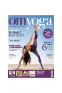 OM Yoga & Lifestyle, брой 8