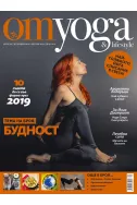 OM Yoga & Lifestyle, брой 10