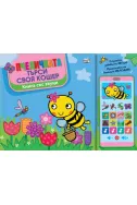 Пчеличката си търси кошер - Книга със звуци и „смартфон“