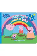 Peppa Pig: Щастливата година на Пепа (книга с пъзели)