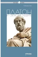 Платон и светът на идеите