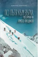 По пътя към върха: Историята на Христо Проданов