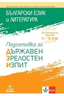 Подготовка за държавен зрелостен изпит по български език и литература. Учебна програма 2021/2022