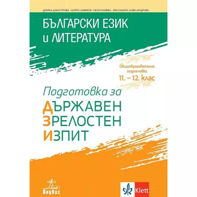 Подготовка за държавен зрелостен изпит по български език и литература. Учебна програма 2021/2022