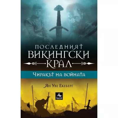 Последният викингски крал: Чиракът на войната Кн.1