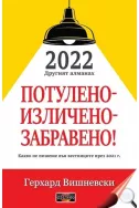 2022 другият алманах - Потулено - изличено - забравено!