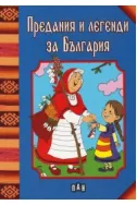 Предания и легенди за България