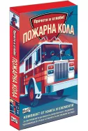 Прочети и сглоби!: Пожарна кола