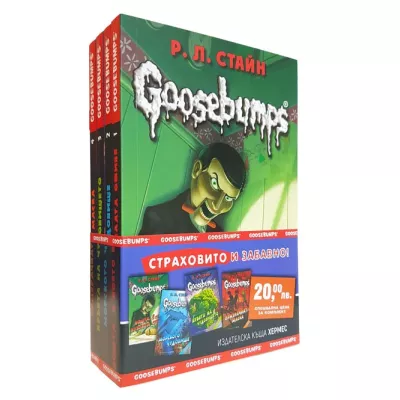 Промо пакет: Goosebumps 