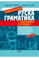 Практическа руска граматика с упражнения и отговори