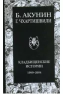 Кладбищенские истории 1999-2004 