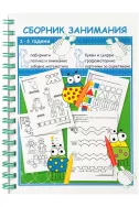 Сборник занимания за 1. и 2. група на детската градина 3-5 години