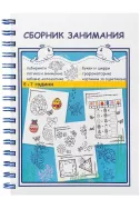 Сборник занимания за 3. и 4. група на детската градина 5-7 години