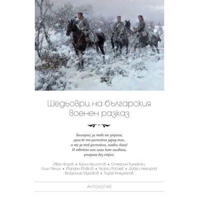 Шедьоври на българския военен разказ