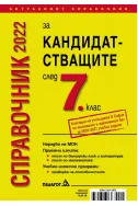 Справочник за кандидатстващите след 7. клас - 2022 г.