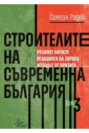 Строителите на съвременна България - том 3