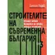 Строителите на съвременна България - том 3