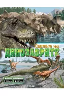 Светът на динозаврите: с мобилно приложение