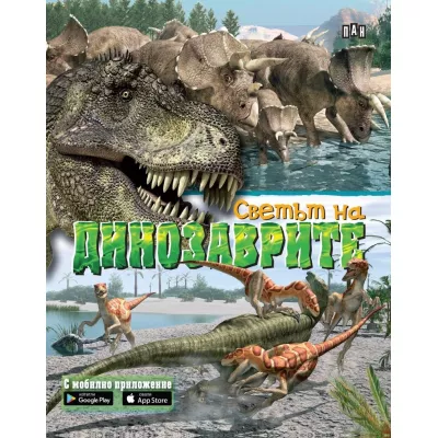 Светът на динозаврите: с мобилно приложение
