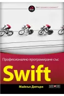 Професионално програмиране със SWIFT