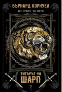 Тигърът на Шарп Кн. 1