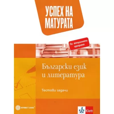 Успех на матурата по български език и литература. Тестови задачи По учебната програма за 2021/2022 г.