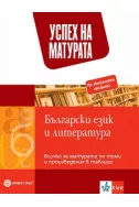 Успех на матурата по български език и литература. Всичко за матурата по теми и произведения в таблици По учебната програма за 2021/2022 г.