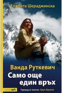 Ванда Руткевич: Само още един връх