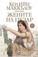 Жените на Цезар: Весталките Кн.2