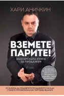 Вземете парите! Българската книга за продажби