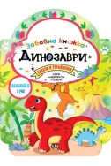 Забавна книжка с динозаври