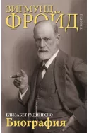 Зигмунд Фройд: Биография