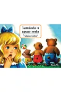 Панорамна книжка: Златокоска и трите мечки