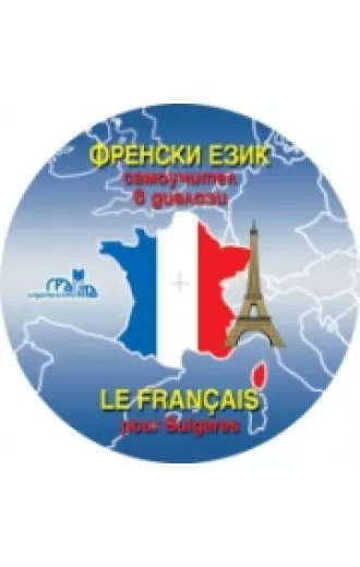 Френски език - CD