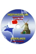 Нидерландски език - CD