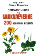 Справочник по билколечение - 200 изпитани рецепти