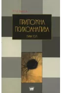 Приложна психоанализа - първи том