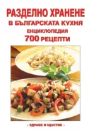 Разделно хранене в българската кухня - Енциклопедия 700 рецепти