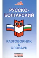 Русско-болгарский разговорник - словарь