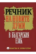 Речник на новите думи в българския език