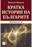 Кратка история на българите. Книга 1