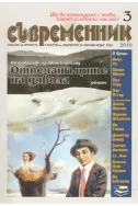 Съвременник, брой 3 - 2010