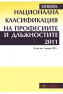 Национална класификация на професиите и длъжностите 2011