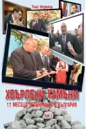 Хвърлени камъни: 17 месеца телекрация в България - том 1