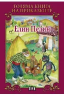 Голяма книга на приказките: Елин Пелин