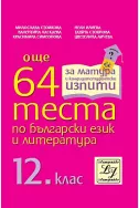 Още 64 теста по български език и литература за 12. клас