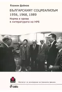 Българският соцреализъм 1956, 1968, 1989